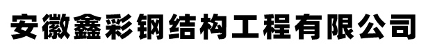 安徽鑫彩钢结构工程有限公司